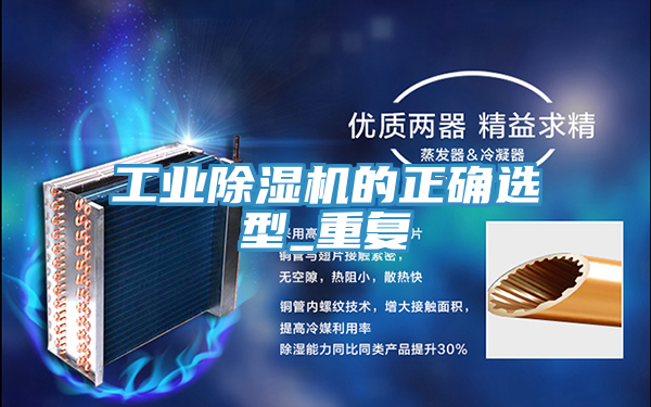 工業(yè)除濕機(jī)的正確選型_重復(fù)