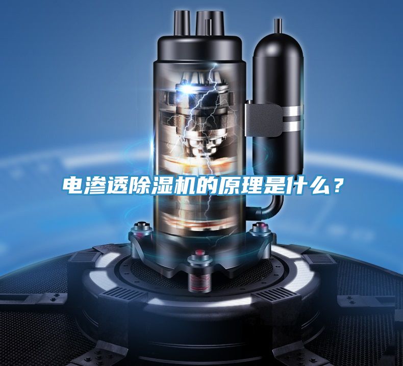 電滲透除濕機(jī)的原理是什么？