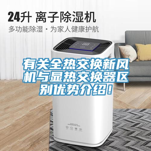 有關全熱交換新風機與顯熱交換器區別優勢介紹！