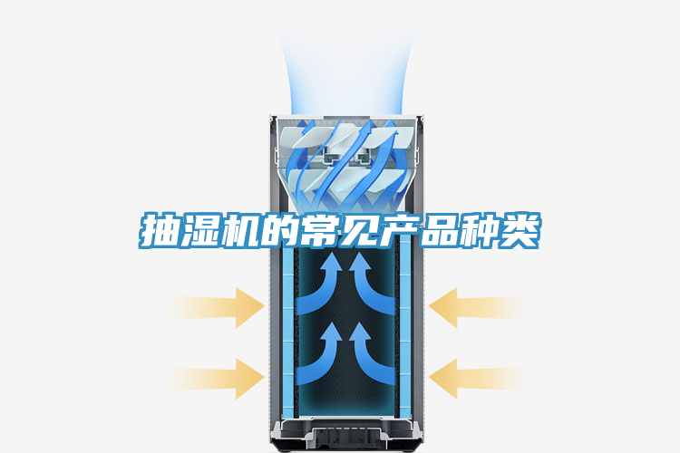 抽濕機(jī)的常見產(chǎn)品種類