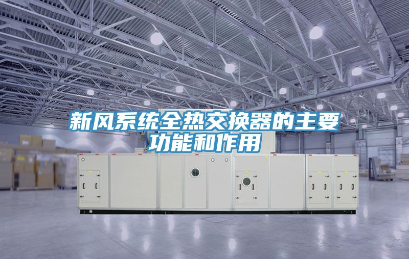 新風(fēng)系統(tǒng)全熱交換器的主要功能和作用
