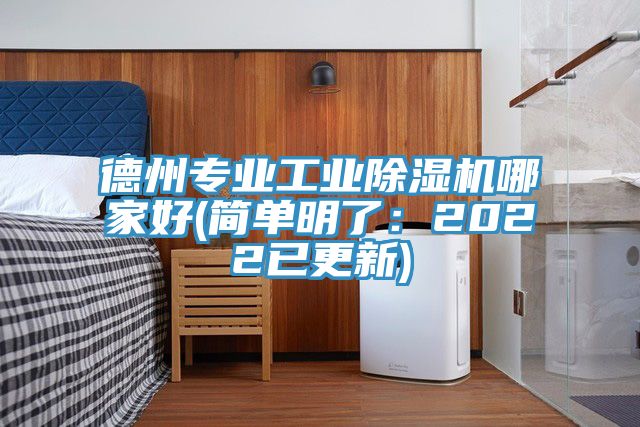 德州專業(yè)工業(yè)除濕機(jī)哪家好(簡(jiǎn)單明了：2022已更新)
