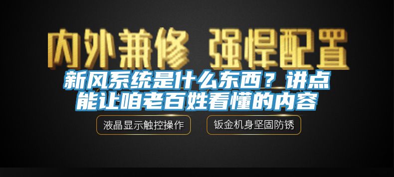 新風系統是什么東西？講點能讓咱老百姓看懂的內容