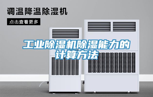 工業除濕機除濕能力的計算方法