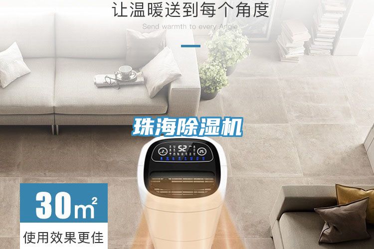 珠海除濕機