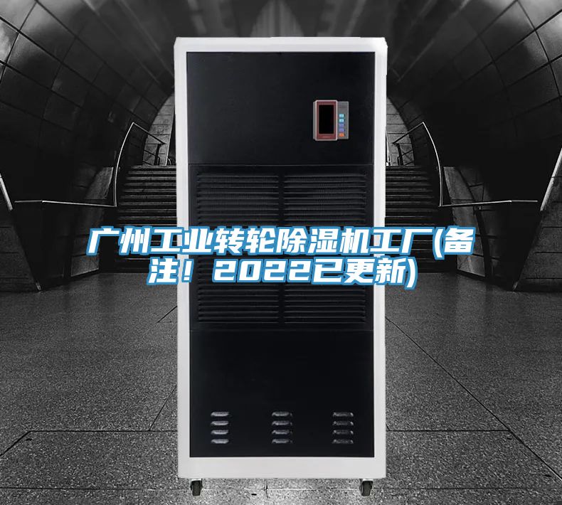 廣州工業轉輪除濕機工廠(備注！2022已更新)