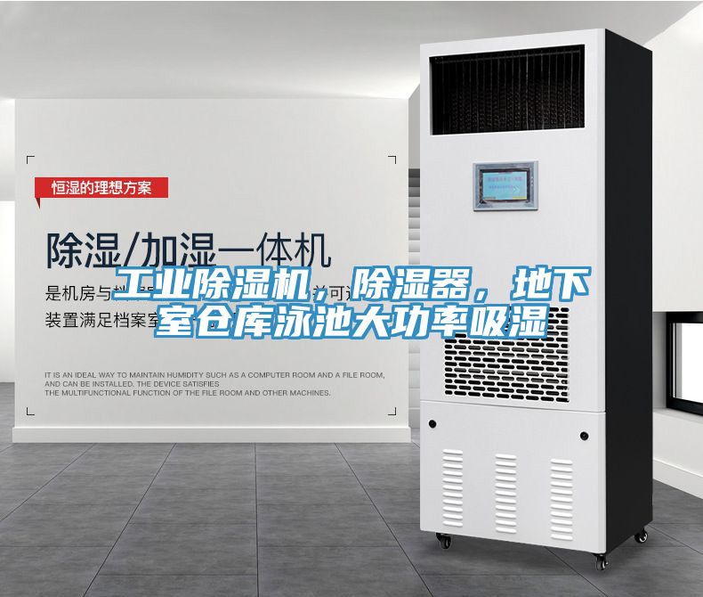 工業除濕機，除濕器，地下室倉庫泳池大功率吸濕