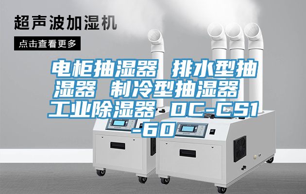電柜抽濕器 排水型抽濕器 制冷型抽濕器 工業除濕器 DC-CS1-60