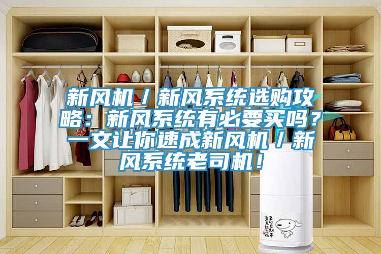 新風機／新風系統選購攻略：新風系統有必要買嗎？一文讓你速成新風機／新風系統老司機！