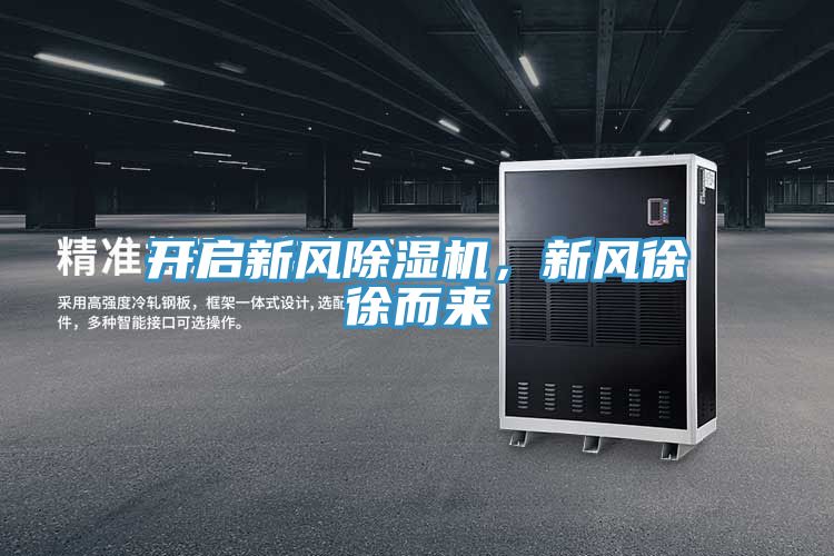 開啟新風(fēng)除濕機(jī)，新風(fēng)徐徐而來