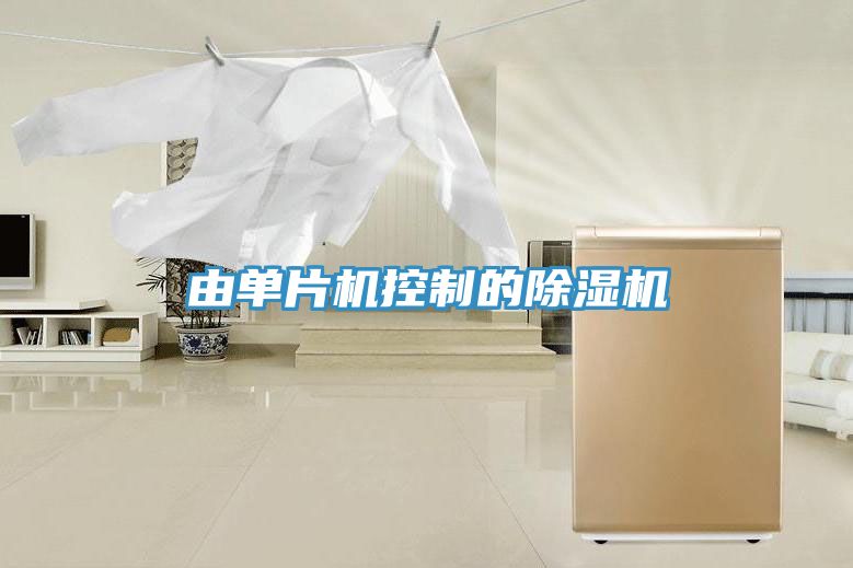 由單片機控制的除濕機