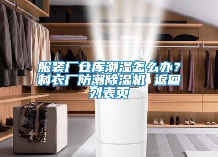 服裝廠倉庫潮濕怎么辦？制衣廠防潮除濕機 返回列表頁