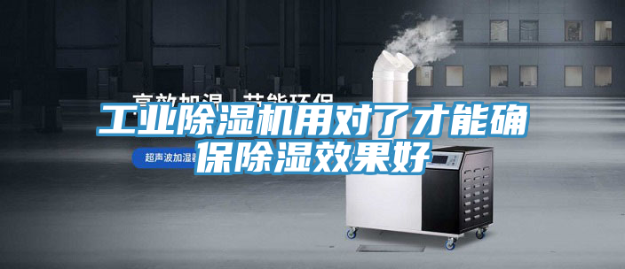 工業(yè)除濕機用對了才能確保除濕效果好