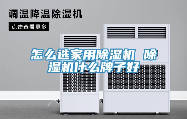 怎么選家用除濕機 除濕機什么牌子好