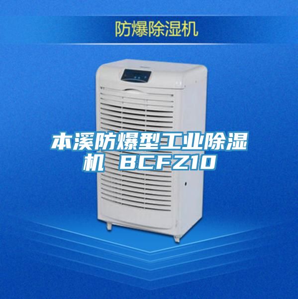 本溪防爆型工業(yè)除濕機(jī) BCFZ10