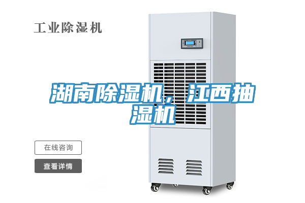 湖南除濕機，江西抽濕機