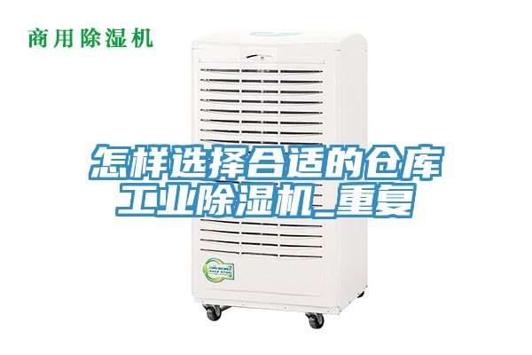 怎樣選擇合適的倉庫工業除濕機_重復