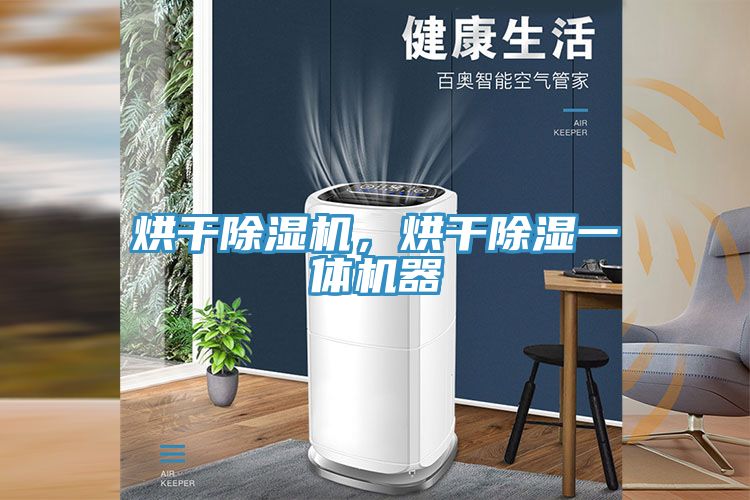 烘干除濕機(jī)，烘干除濕一體機(jī)器