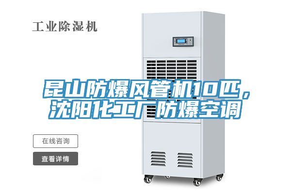 昆山防爆風管機10匹，沈陽化工廠防爆空調