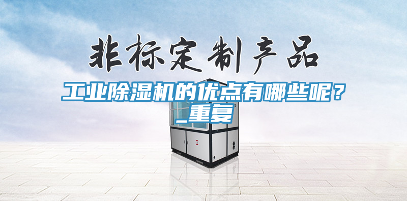 工業(yè)除濕機的優(yōu)點有哪些呢？_重復(fù)