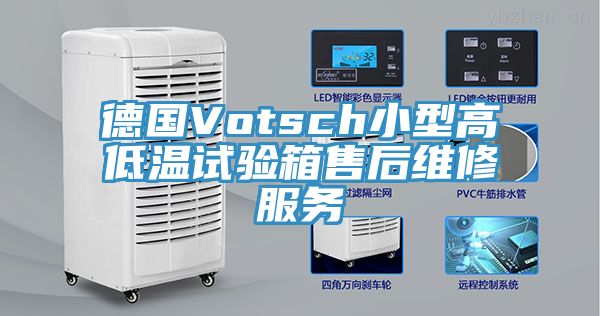 德國(guó)Votsch小型高低溫試驗(yàn)箱售后維修服務(wù)