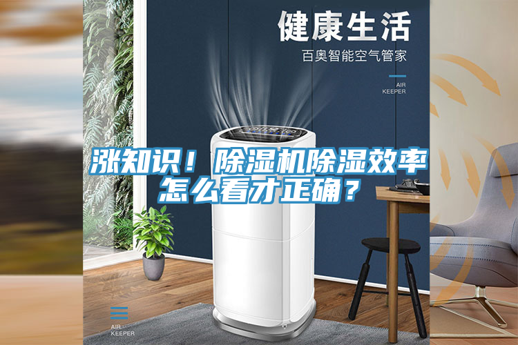 漲知識!除濕機除濕效率怎么看才正確?