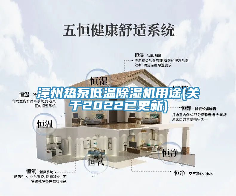 漳州熱泵低溫除濕機用途(關(guān)于2022已更新)