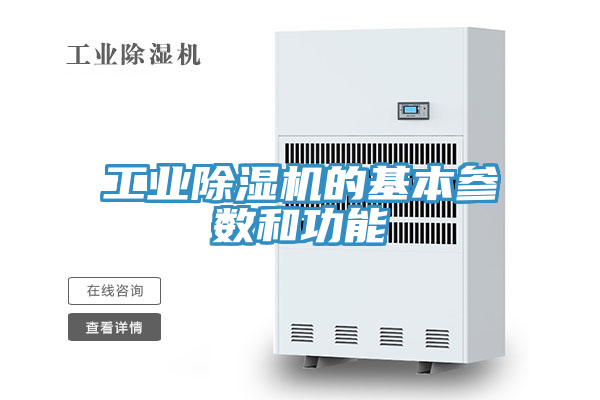 工業除濕機的基本參數和功能