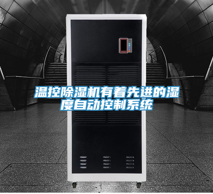 溫控除濕機(jī)有著先進(jìn)的濕度自動控制系統(tǒng)