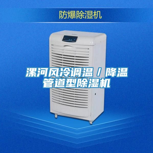 漯河風冷調溫／降溫管道型除濕機