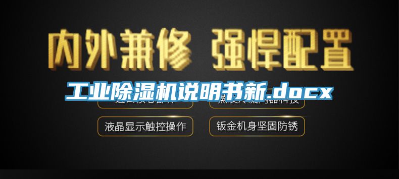 工業除濕機說明書新.docx