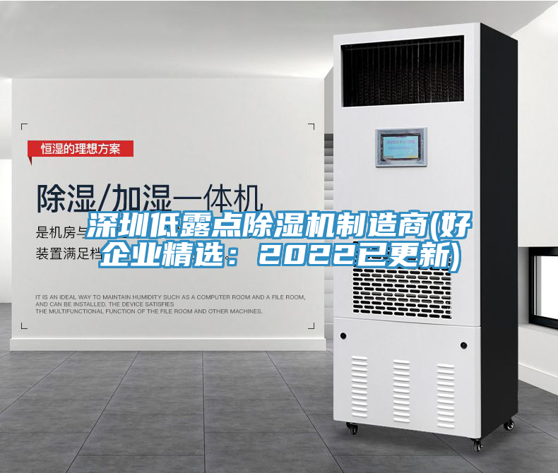 深圳低露點除濕機制造商(好企業精選:2022已更新)