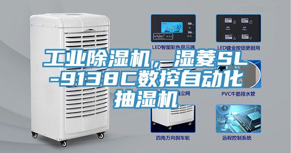 工業除濕機，濕菱SL-9138C數控自動化抽濕機