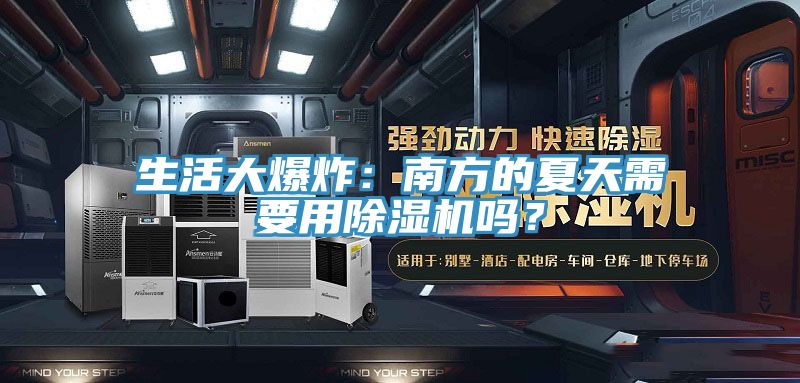 生活大爆炸：南方的夏天需要用除濕機嗎？
