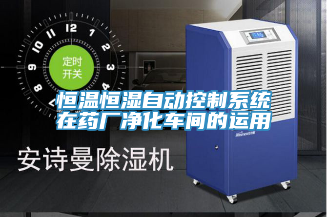 恒溫恒濕自動控制系統(tǒng)在藥廠凈化車間的運用