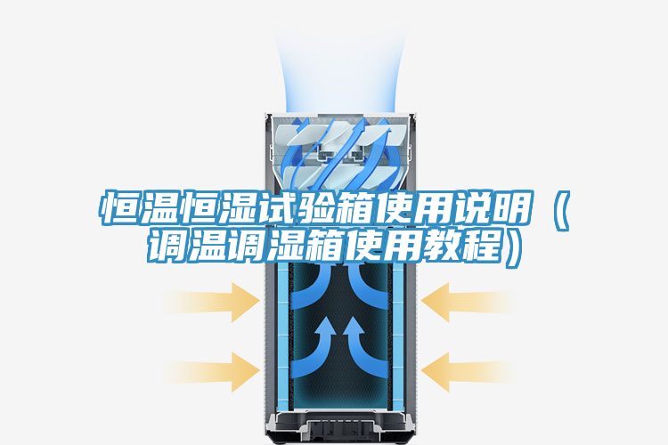 恒溫恒濕試驗箱使用說明(調(diào)溫調(diào)濕箱使用教程)