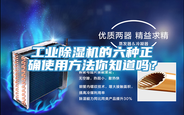 工業(yè)除濕機的六種正確使用方法你知道嗎？