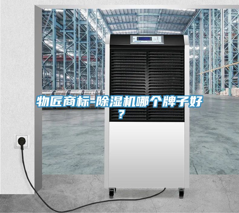 物匠商標(biāo)-除濕機(jī)哪個(gè)牌子好？