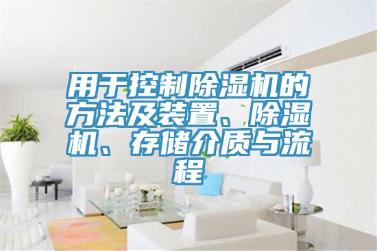 用于控制除濕機的方法及裝置、除濕機、存儲介質與流程