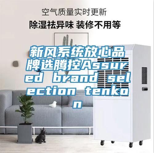 新風系統放心品牌選騰控Assured brand selection tenkon
