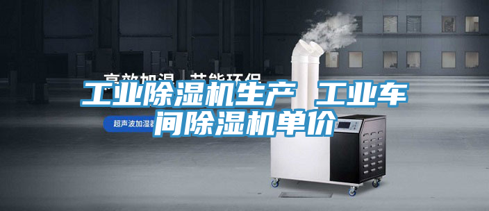 工業(yè)除濕機生產(chǎn) 工業(yè)車間除濕機單價