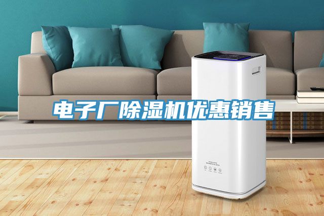 電子廠除濕機優惠銷售