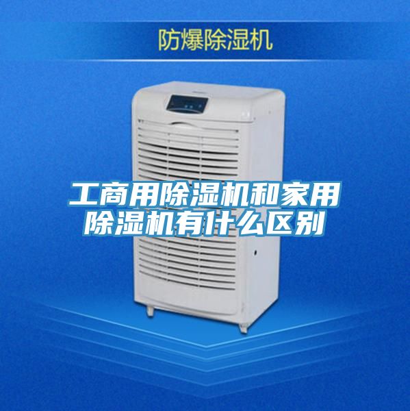 工商用除濕機和家用除濕機有什么區別
