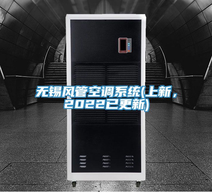 無錫風管空調系統(上新，2022已更新)