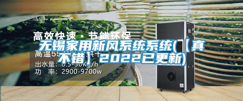 無錫家用新風系統系統(【真不錯】2022已更新)