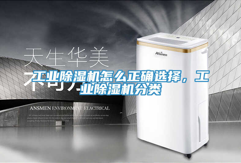 工業除濕機怎么正確選擇，工業除濕機分類