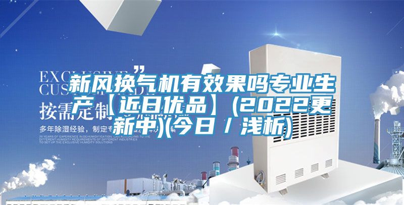 新風(fēng)換氣機有效果嗎專業(yè)生產(chǎn)【近日優(yōu)品】(2022更新中)(今日／淺析)