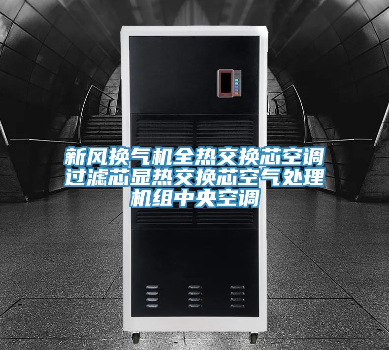 新風(fēng)換氣機全熱交換芯空調(diào)過濾芯顯熱交換芯空氣處理機組中央空調(diào)