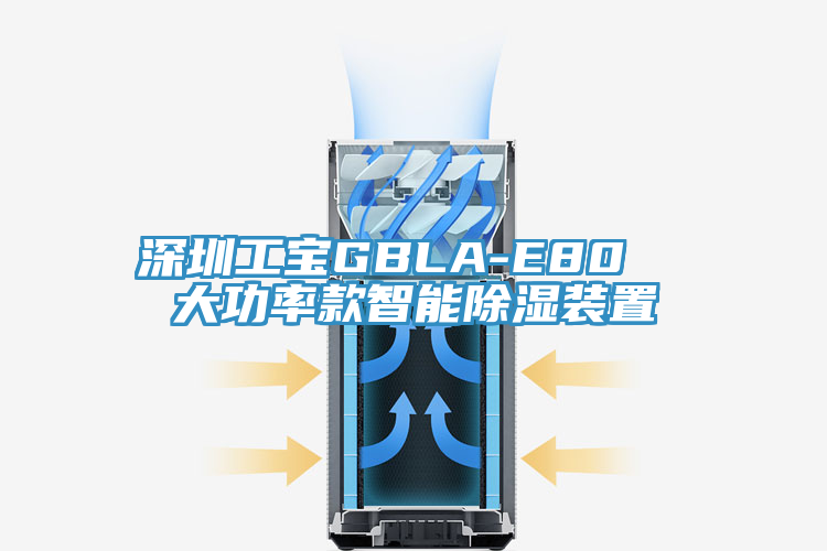 深圳工寶GBLA-E80 大功率款智能除濕裝置