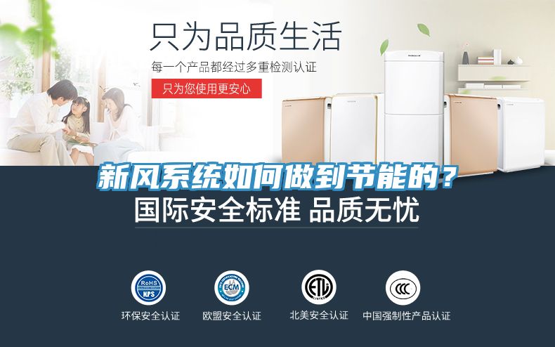新風系統如何做到節能的？